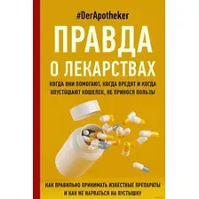  АСТ. Правда о лекарствах (#DerApotheker)