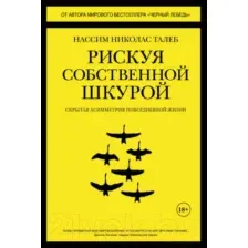 Рискуя собственной шкурой. Скрытая асимметрия повседневной жизни