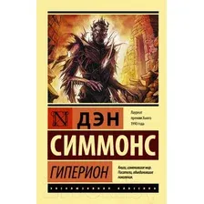 Художественная книга АСТ Гиперион. Эксклюзивная классика (Симмонс Д.)