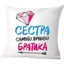 Подушка декоративная Print Style Для сестры от брата 40x40new16