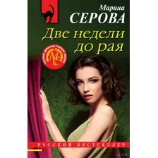 Две недели до рая