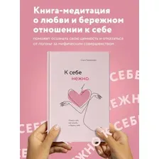 К себе нежно