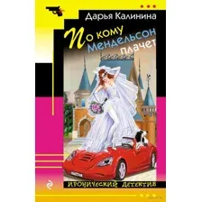 По кому Мендельсон плачет