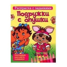 Подружки с опушки. Раскраска с заданиями