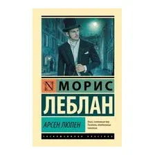Арсен Люпен