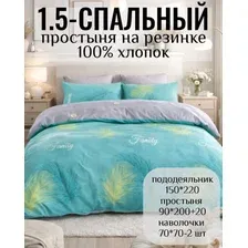КПБ 1.5-спальный размер простыня на резинке 100 хлопок