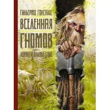  АСТ. Вселенная гномов (Гонсалес Гильермо/Суйе Лоран/Суйе Оливье)