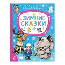 Зимние сказки