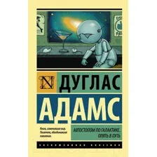 Художественная книга АСТ Автостопом по Галактике. Опять в путь (Адамс Д.)