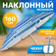 Пляжный зонт Sundays HYB1814 (синие полосы)