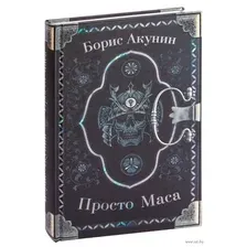 Просто Маса