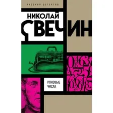 Художественная книга Эксмо Роковые числа (Свечин Н.)