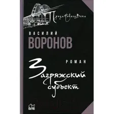 Художественная книга Вече Загряжский субъект (Воронов В.)