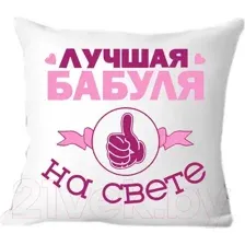 Подушка декоративная Print Style Для бабули 40x40bab3