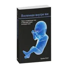 Вселенная внутри вас
