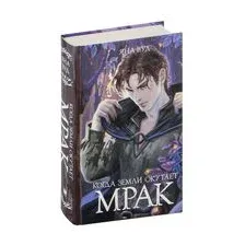 Когда земли окутает мрак
