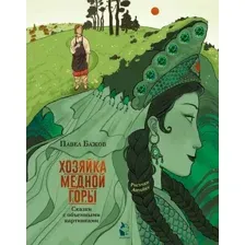 Художественная книга АСТ Хозяйка Медной горы (Бажов П. 9785171371494)