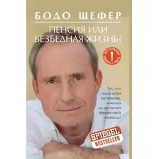 Книга Попурри Пенсия или безбедная жизнь? (Шефер Б.)