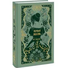 Художественная книга МИФ Первая любовь. Вечные истории (Тургенев Иван )