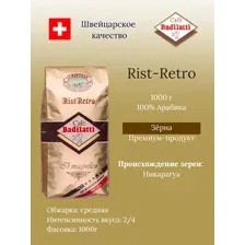 RIST-RETRO швейцарский премиальный кофе в зернах, 1000 г