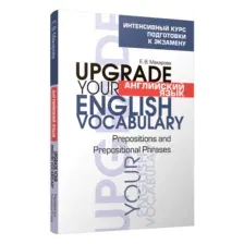 Английский язык. Upgrade your English Vocabulary. Prepositions and Prepositional Phrases