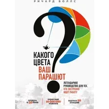 Книга Эксмо Какого цвета Ваш парашют? (Боллс Р.)