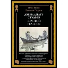 Художественная книга СЗКЭО Двенадцать стульев. Золотой теленок, твердая обложка (Ильф Илья, Петров Евгений)