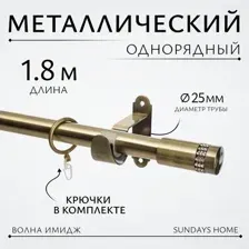 Карниз для штор Sundays Home Волна Имидж 25мм однорядный (антик, 1.8м)