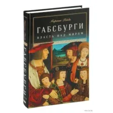 Габсбурги. Власть над миром