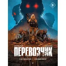  Питер. Перевозчик. Последняя миссия (Руло Тристан, Арман Димитри)