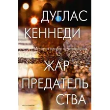 Художественная книга Рипол Классик Жар предательства твердая обложка (Кеннеди Дуглас)