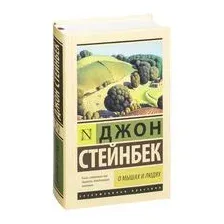 О мышах и людях. Жемчужина