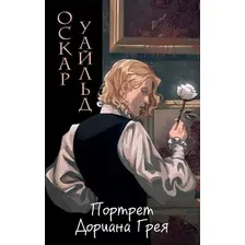 Художественная книга Эксмо Портрет Дориана Грея, твердая обложка (Уайльд Оскар)