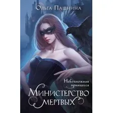Художественная книга Эксмо Министерство мертвых. Невозможная принцесса / 9785041892906 (Пашнина О.О.)
