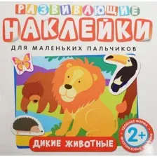 Дикие животные. Развивающие наклейки