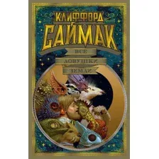 Художественная книга Азбука Все ловушки Земли (Саймак К.)