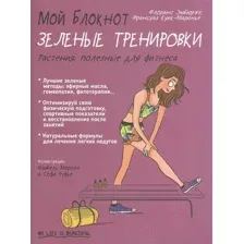 Книга Попурри Мой блокнот. Зелёные тренировки (Эмбюрже Ф.)