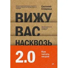 Книга Питер Вижу вас насквозь 2.0. Как читать людей, твердая обложка (Спирица Евгений)