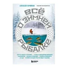 Все о зимней рыбалке