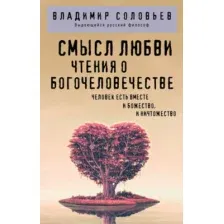 Книга Эксмо Смысл любви. Чтения о богочеловечестве, мягкая обложка (Соловьев Владимир)