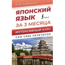Японский язык за 3 месяца. Интенсивный курс
