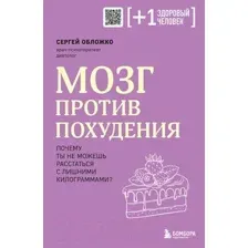 Книга Бомбора Мозг против похудения (Обложко С.)