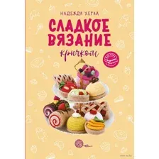 Сладкое вязание крючком