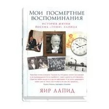 Мои посмертные воспоминания