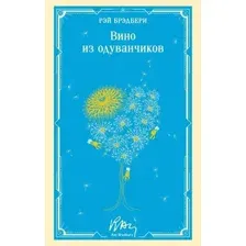 Вино из одуванчиков