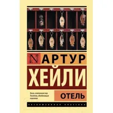 Художественная книга АСТ Отель (Хейли А.)
