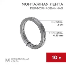 Монтажная перфорированная лента для теплого пола 20х0.55 мм, 10 м 07-7110-4 REXANT