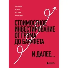 Книга Бомбора Стоимостное инвестирование. От Грэма до Баффета и далее (Гринвальд Б. и др.)