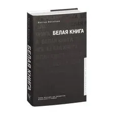 Белая книга