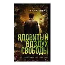 Ядовитый воздух свободы